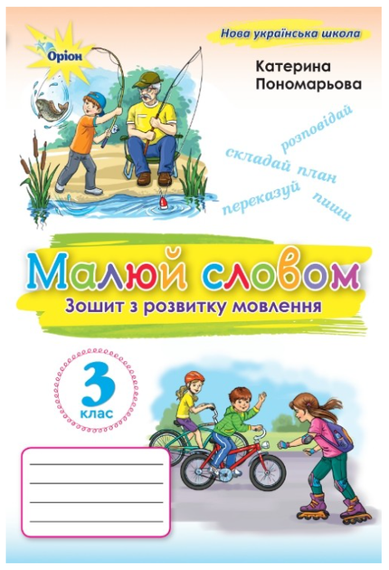 Українська мова та читання 3 клас Малюй словом Зошит з розвитку мовлення до підручника Пономарьової - зображення 5