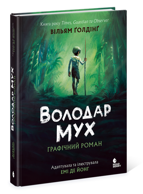 Книга Володар мух. Графічний роман. Автор - Вільям Ґолдінґ READBERRY N2017001У 9786170997432 - Фото 1 Книга Володар мух. Графічний роман. Автор - Вільям Ґолдінґ READBERRY N2017001У 9786170997432 - зображення 1
