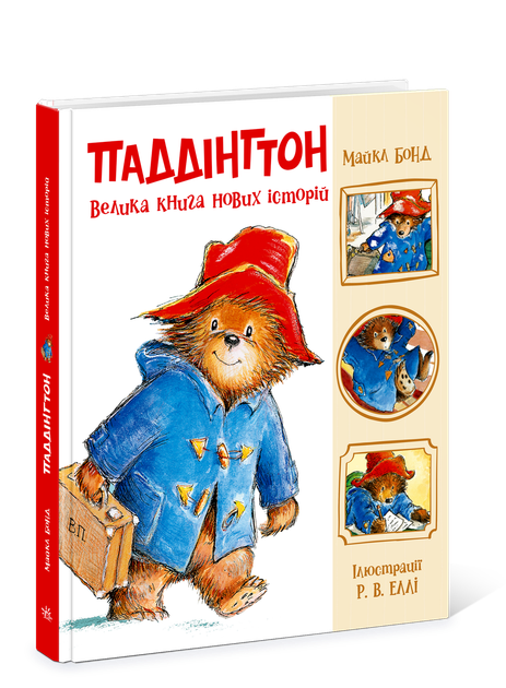 Книга Паддінгтон. Велика книга нових історій. Ранок Ч1182023У 9786170998958 - Фото 4 Книга Паддінгтон. Велика книга нових історій. Ранок Ч1182023У 9786170998958 - изображение 4