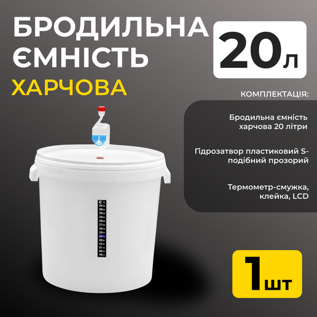 Комплект для брожения 20 л: емкость, гидрозатвор, термометр. - Фото 1 Комплект для брожения 20 л: емкость, гидрозатвор, термометр. - изображение 1