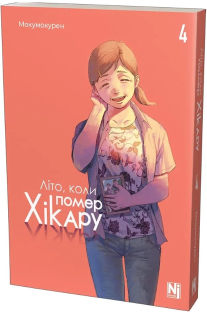 Літо, коли помер Хікару. Том 4/Мокумокурен/978-617-8516-31-4 - Фото 1 Літо, коли помер Хікару. Том 4/Мокумокурен/978-617-8516-31-4 - изображение 1