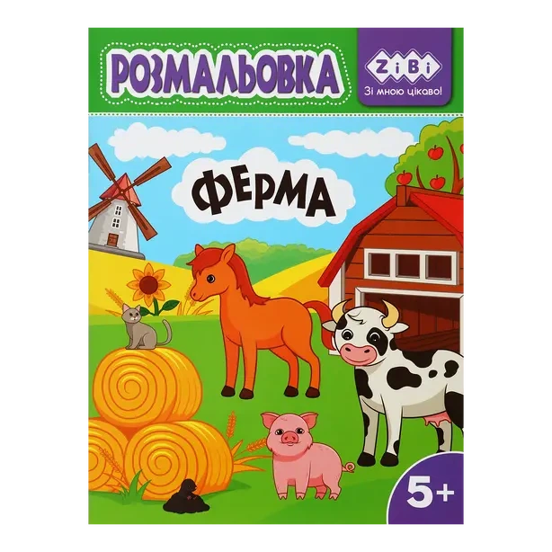 Розмальовка ZIBI KIDS LINE ФЕРМА 12 стор (ZB.16027) - Фото 1 Розмальовка ZIBI KIDS LINE ФЕРМА 12 стор (ZB.16027) - зображення 1