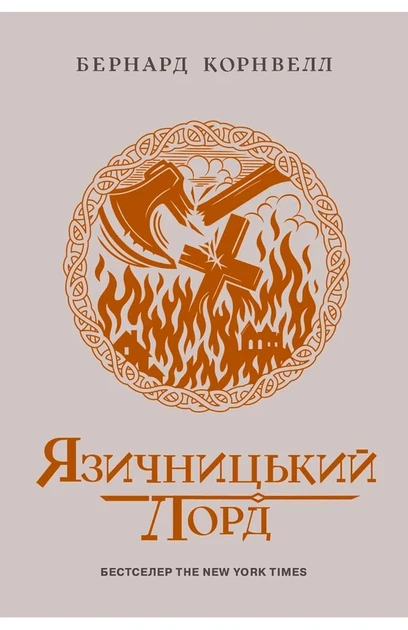 Бернард Корнвелл - Саксонські хроніки. Язичницький лорд. Книга 7 - Фото 1 Бернард Корнвелл - Саксонські хроніки. Язичницький лорд. Книга 7 - изображение 1
