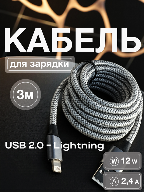 Кабель шнур USB Lightning Univerza для быстрой зарядки и передачи данных iPhone iOS устройств, планшета, наушников лайтнинг провод 2 м 2,4А 12W медный в нейлоновой оплетке Серый 10_5_3m_1B - Фото 1 Кабель шнур USB Lightning Univerza для быстрой зарядки и передачи данных iPhone iOS устройств, планшета, наушников лайтнинг провод 2 м 2,4А 12W медный в нейлоновой оплетке Серый 10_5_3m_1B - изображение 1