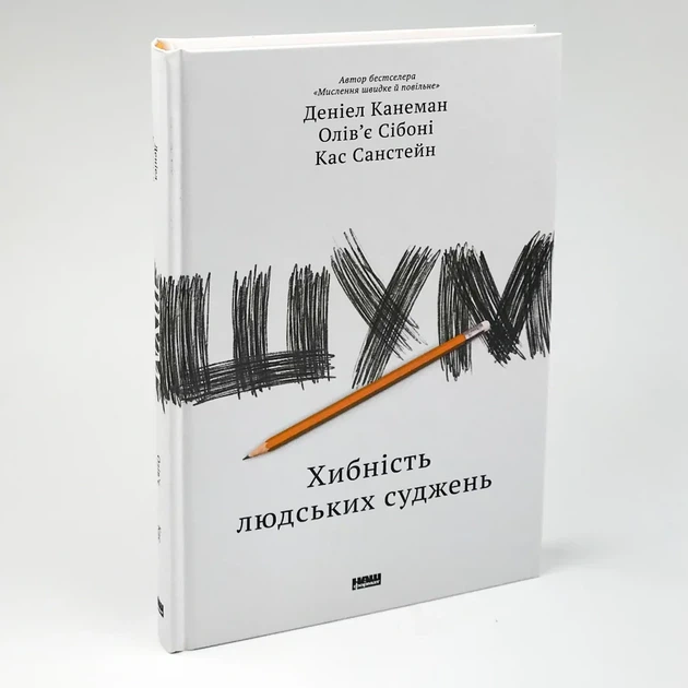 Шум. Хиба людського судження — Деніел Канеман, Олів'є Сібоні | Наш Формат, книга українською, нова, тверда - Фото 1 Шум. Хиба людського судження — Деніел Канеман, Олів'є Сібоні | Наш Формат, книга українською, нова, тверда - изображение 1
