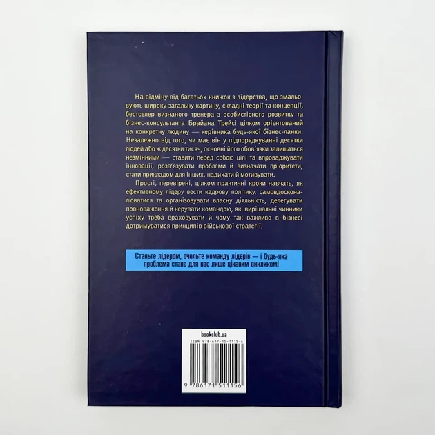 Як керують найкращі — Брайан Трейсі | Клуб Сімейного Дозвілля, книга українською, нова, тверда - изображение 5