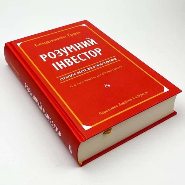 Розумний інвестор — Бенджамін грем, Джейсон Цвейг | Наш Формат, книга українською, нова, тверда - зображення 2