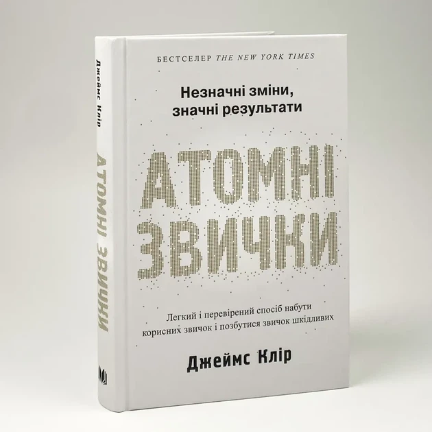 Атомні звички - Клір Джеймс | КМ-БУКС, книга по-русски, нова, тверда - Фото 1 Атомні звички - Клір Джеймс | КМ-БУКС, книга по-русски, нова, тверда - зображення 1