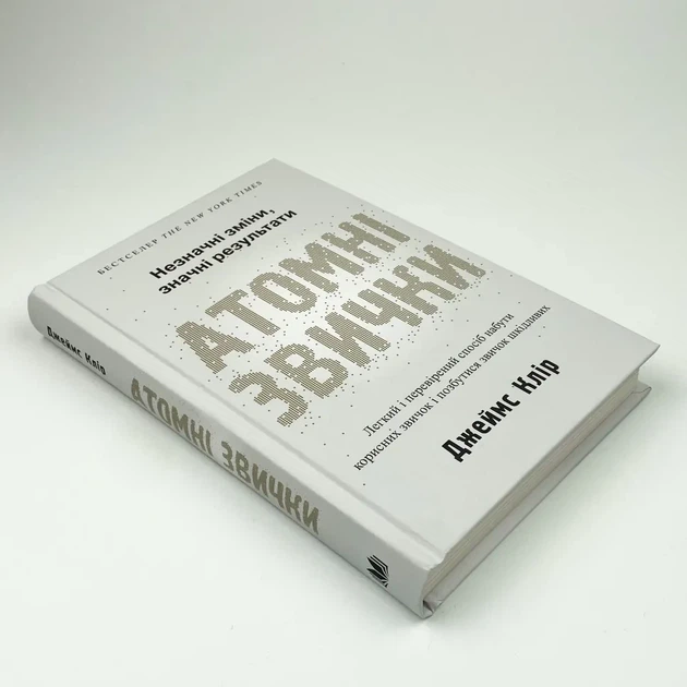 Атомні звички - Клір Джеймс | КМ-БУКС, книга по-русски, нова, тверда - Фото 2 Атомні звички - Клір Джеймс | КМ-БУКС, книга по-русски, нова, тверда - зображення 2