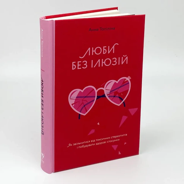 Люби без ілюзій. Як звільнитися від токсичних стереотипів і побудувати здорові стосунки — Топіліна Анна | Yakaboo Publishing, книга українською, нова, тверда - Фото 1 Люби без ілюзій. Як звільнитися від токсичних стереотипів і побудувати здорові стосунки — Топіліна Анна | Yakaboo Publishing, книга українською, нова, тверда - изображение 1