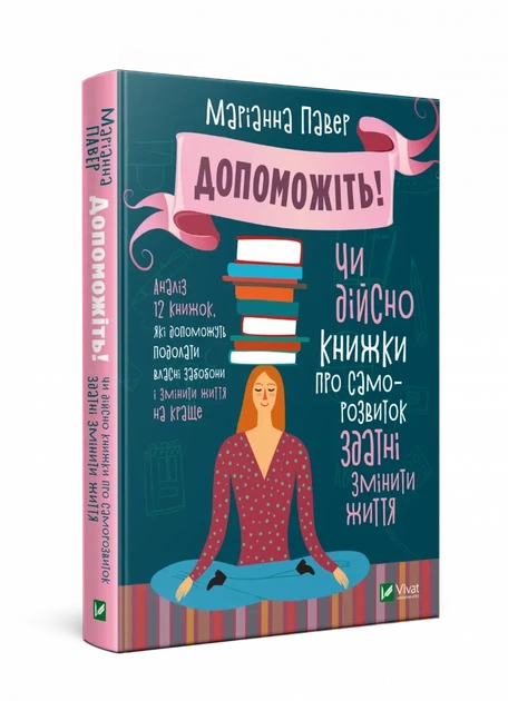 Допоможіть! Чи дійсно книжки про саморозвиток здатні змін — Маріанна Павер | Vivat, книга українською, нова, тверда - Фото 1 Допоможіть! Чи дійсно книжки про саморозвиток здатні змін — Маріанна Павер | Vivat, книга українською, нова, тверда - зображення 1