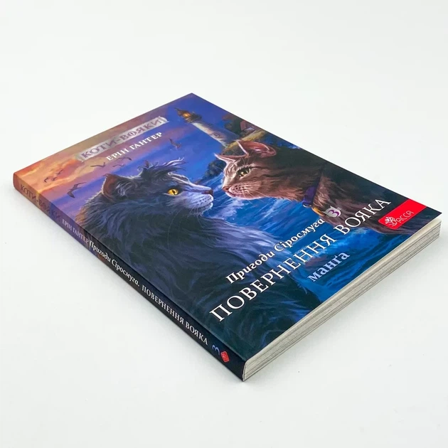 Коти - вояки. Пригоди Сіросмуга. Повернення вояка — Ерін Гантер | АССА, книга українською, нова , м'яка - Фото 2 Коти - вояки. Пригоди Сіросмуга. Повернення вояка — Ерін Гантер | АССА, книга українською, нова , м'яка - изображение 2