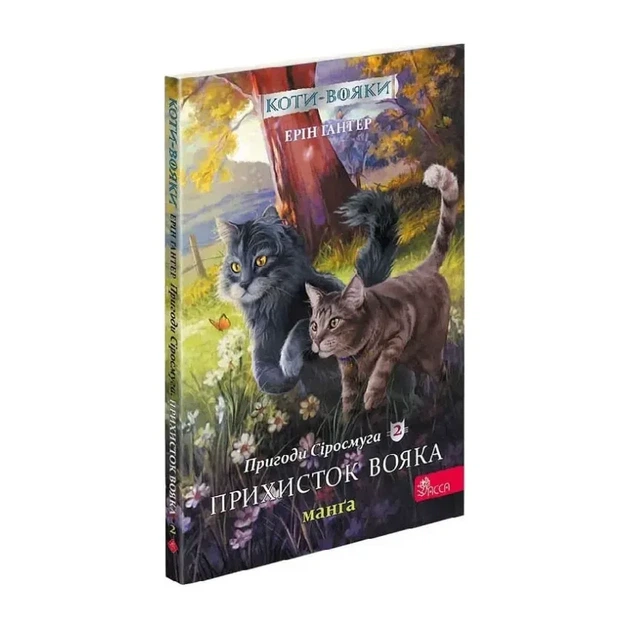 Коти - вояки. Пригоди Сіросмуга. Прихисток вояка — Ерін Гантер | АССА, манга українською, нова, м'яка - Фото 1 Коти - вояки. Пригоди Сіросмуга. Прихисток вояка — Ерін Гантер | АССА, манга українською, нова, м'яка - изображение 1