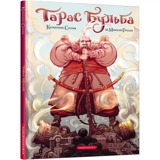 Тарас Бульба. Комікс — Гоголь Микола | А-БА-БА-ГА-ЛА-МА-ГА, книга по-русски, нова, тверда - Фото 1 Тарас Бульба. Комікс — Гоголь Микола | А-БА-БА-ГА-ЛА-МА-ГА, книга по-русски, нова, тверда - зображення 1