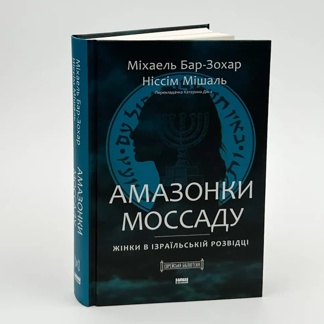 Амазонки Моссаду. Жінки в ізраїльській розвідці — Бар-Зохар Міхаель | Наш Формат, книга українською, нова, тверда - Фото 1 Амазонки Моссаду. Жінки в ізраїльській розвідці — Бар-Зохар Міхаель | Наш Формат, книга українською, нова, тверда - изображение 1