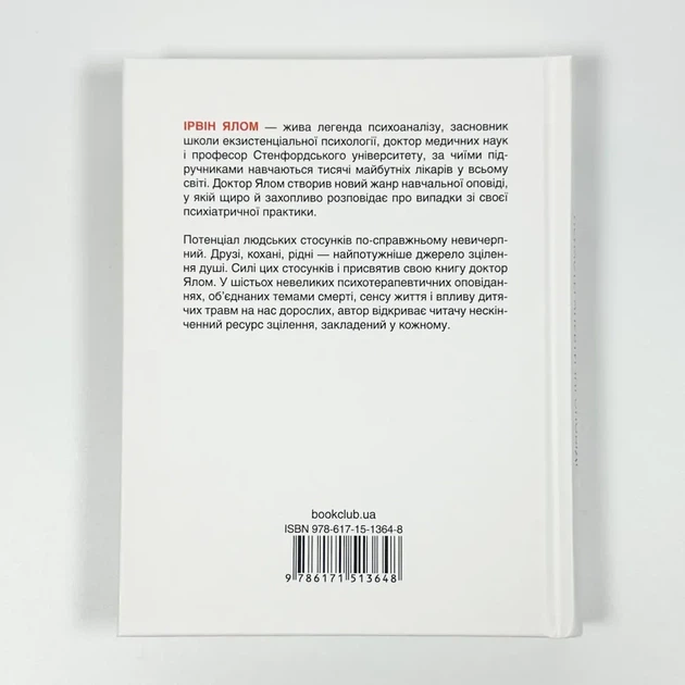 Матуся та сенс життя — Ірвін Ялом | Клуб Сімейного Дозвілля, книга українською, нова, тверда - изображение 4