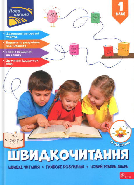 Книга Швидкочитання. 1 клас - Наталія Курганова - Фото 1 Книга Швидкочитання. 1 клас - Наталія Курганова - зображення 1