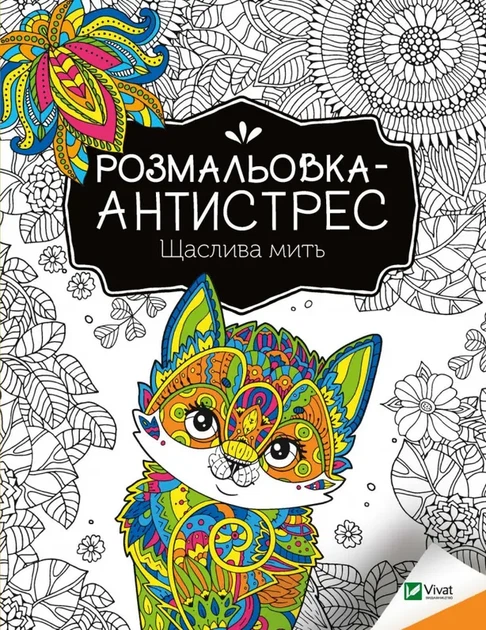 Розмальовки антистрес Щаслива мить (1724951) - Фото 1 Розмальовки антистрес Щаслива мить (1724951) - изображение 1