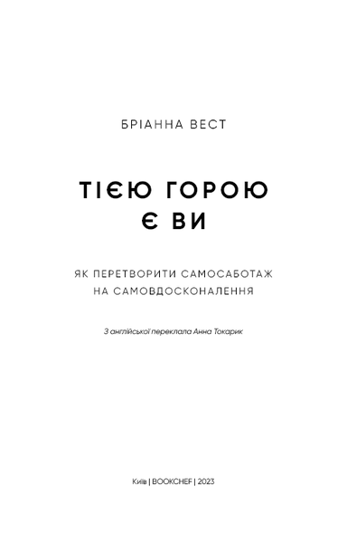 Тією горою є ви. Як перетворити самосаботаж на самовдосконалення | Бріанна Вест - зображення 3