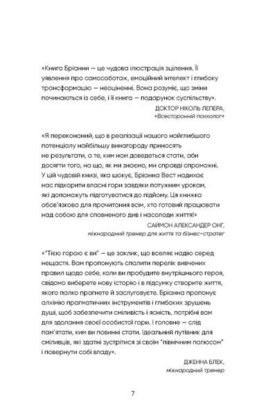 Тією горою є ви. Як перетворити самосаботаж на самовдосконалення | Бріанна Вест - зображення 4