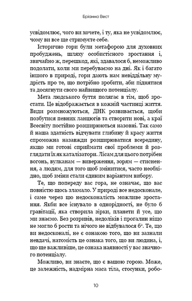 Тією горою є ви. Як перетворити самосаботаж на самовдосконалення | Бріанна Вест - зображення 7