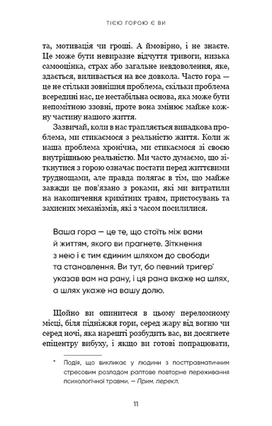 Тією горою є ви. Як перетворити самосаботаж на самовдосконалення | Бріанна Вест - зображення 8