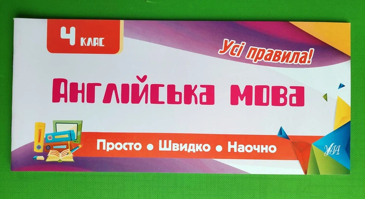 УЛА Просто Швидко Наочно Усі правила Англійська мова 4 клас Собчук - Фото 1 УЛА Просто Швидко Наочно Усі правила Англійська мова 4 клас Собчук - зображення 1