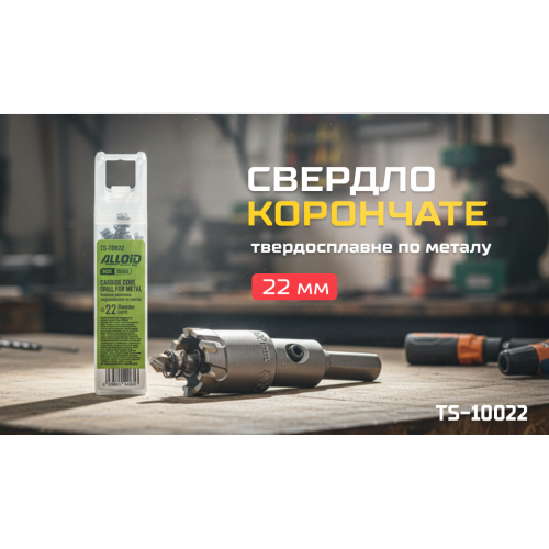 Alloid Base. Сверло корончатое твердосплавное по металлу 22мм - изображение 2