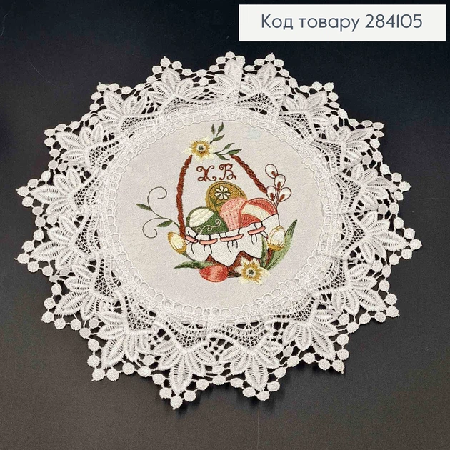 Пасхальная салфетка БЕЛАЯ, с кружевом и вышивкой "Писанки в корзине", круглая 33см - Фото 1 Пасхальная салфетка БЕЛАЯ, с кружевом и вышивкой "Писанки в корзине", круглая 33см - изображение 1