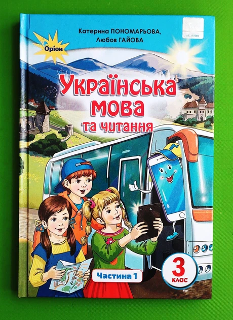 Українська мова та читання 3 клас. Частина 1. Підручник. Пономарьова К.І. Оріон - Фото 1 Українська мова та читання 3 клас. Частина 1. Підручник. Пономарьова К.І. Оріон - изображение 1