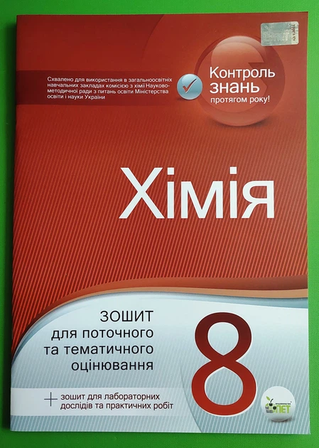 Хімія 8 клас. Зошит для поточного та тематичного оцінювання. В.Гордієнко. ПЕТ - Фото 1 Хімія 8 клас. Зошит для поточного та тематичного оцінювання. В.Гордієнко. ПЕТ - изображение 1