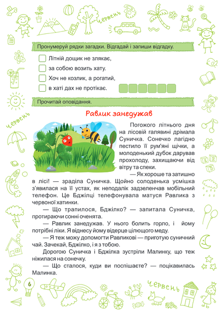 Літо літечко з 1 в 2 клас. Веселі канукули. Шумська О., Підручники і посібники - Фото 7 Літо літечко з 1 в 2 клас. Веселі канукули. Шумська О., Підручники і посібники - изображение 7