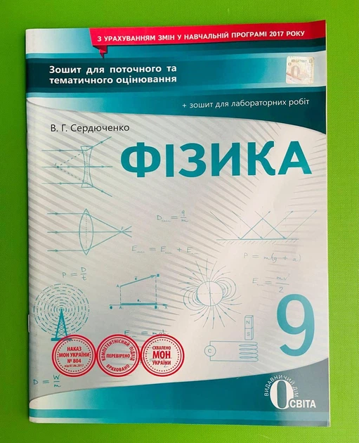 Освіта Зошит для поточного та тематичного оцінювання Фізика 9 клас Сердюченко - Фото 1 Освіта Зошит для поточного та тематичного оцінювання Фізика 9 клас Сердюченко - изображение 1