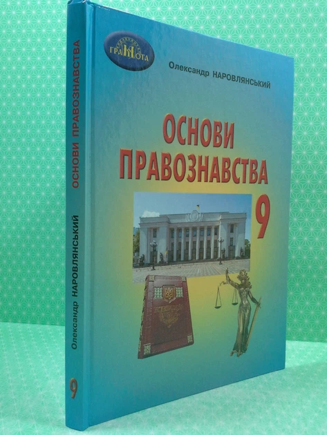 Книга Основи правознавства 9 клас. Підручник. О.Д.Наровлянський