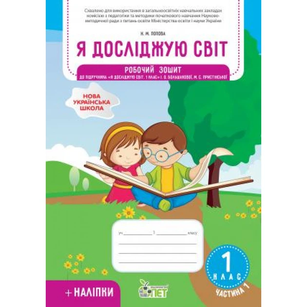 Я досліджую світ, 1 кл., Робочий зошит з наліпками (до підруч. Большакової), Ч.1 - Попова Н.М. - ПЕТ (110656) - Фото 1 Я досліджую світ, 1 кл., Робочий зошит з наліпками (до підруч. Большакової), Ч.1 - Попова Н.М. - ПЕТ (110656) - изображение 1