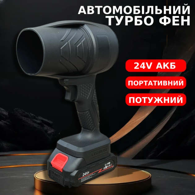 Мощный автомобильный турбо фен 24V Бытовой скоростной вентилятор ручная воздуходувка для авто, дома, гаража TC - Фото 1 Мощный автомобильный турбо фен 24V Бытовой скоростной вентилятор ручная воздуходувка для авто, дома, гаража TC - изображение 1