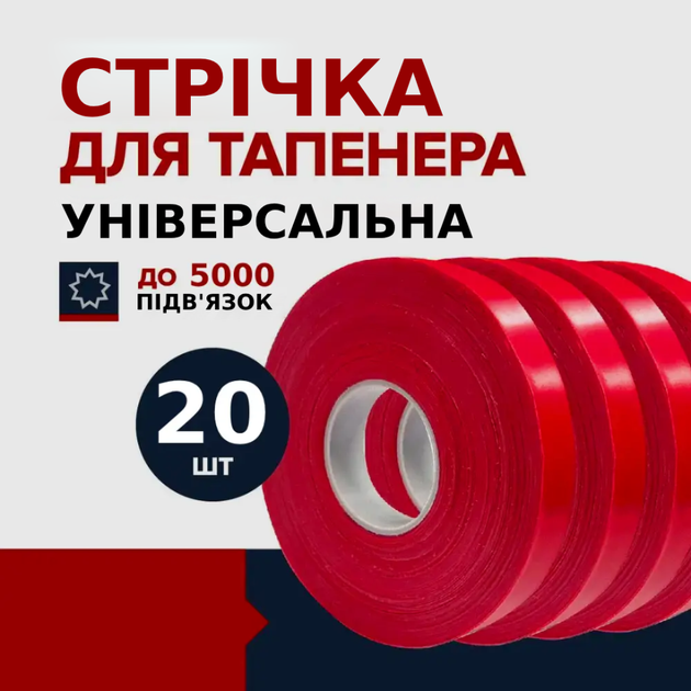 Комплект стрічок для Тапенера 20 шт. рулонів Набір котушок стрічки для садового інструменту степлера-пістолета - Фото 1 Комплект стрічок для Тапенера 20 шт. рулонів Набір котушок стрічки для садового інструменту степлера-пістолета - зображення 1