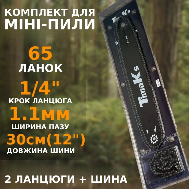 Комплект для аккумуляторной садовой пилы Шина 30 см + цепь 2 шт. для мини-пилы набор 2в1 (12", 1/4", 65 звеньев) TC - Фото 1 Комплект для аккумуляторной садовой пилы Шина 30 см + цепь 2 шт. для мини-пилы набор 2в1 (12", 1/4", 65 звеньев) TC - изображение 1