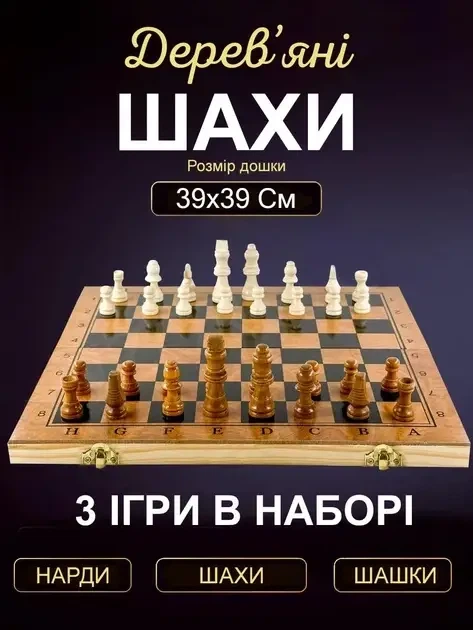 Шахи, нарди, шашки 3 в 1 повністю з дерева 39 на 39 см - Фото 1 Шахи, нарди, шашки 3 в 1 повністю з дерева 39 на 39 см - зображення 1