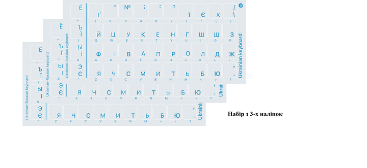 Наклейки для клавіатури (прозорі:UA,RU) сині, кирилиця (3 шт) - Фото 1 Наклейки для клавіатури (прозорі:UA,RU) сині, кирилиця (3 шт) - зображення 1