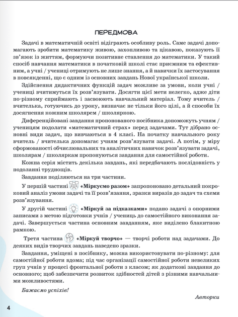 НУШ Вчимося розв'язувати задачі з математики. 4 клас (9789669455482) - изображение 3