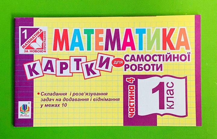 Математика 1 клас. Частина 4. Картки для самостійної роботи. Богдан - Фото 1 Математика 1 клас. Частина 4. Картки для самостійної роботи. Богдан - изображение 1