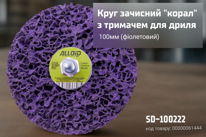 Круг зачистной "коралл"с держателем для дрели Alloid SD-100222 100мм - Фото 6 Круг зачистной "коралл"с держателем для дрели Alloid SD-100222 100мм - изображение 6