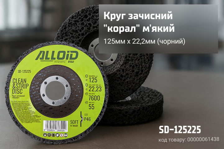 Круг зачистной "корал" Alloid SD-125225 мягкий 125мм х 22,2мм - Фото 8 Круг зачистной "корал" Alloid SD-125225 мягкий 125мм х 22,2мм - изображение 8