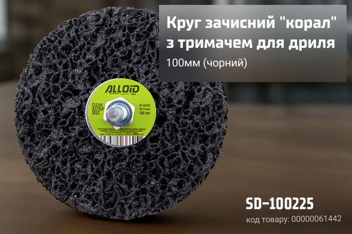 Круг зачистной "коралл"с держателем для дрели Alloid SD-100225 100мм - Фото 8 Круг зачистной "коралл"с держателем для дрели Alloid SD-100225 100мм - изображение 8