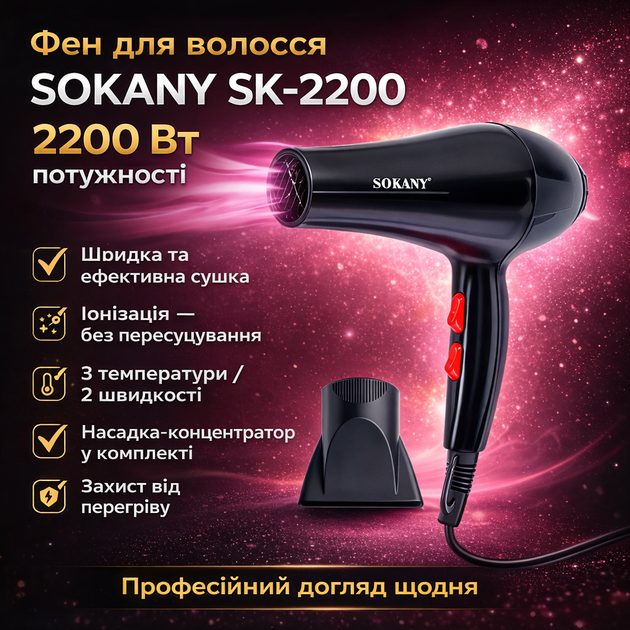 Фен для волосся з насадкою-концентратором Sokany SK-2200 (2200 Вт) - изображение 6