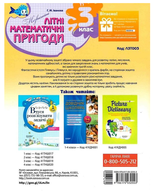 ОСНОВА Незвичайні літні математичні пригоди 3 клас + наліпки (НУШ) - Фото 2 ОСНОВА Незвичайні літні математичні пригоди 3 клас + наліпки (НУШ) - изображение 2