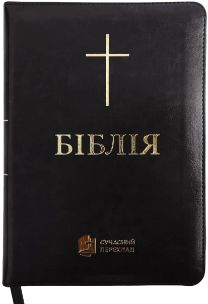 Біблія Сучасний переклад Турконяка розмір 17х24 см. зам. шкіра, індекси (арт. 1057604) Чорна - Фото 1 Біблія Сучасний переклад Турконяка розмір 17х24 см. зам. шкіра, індекси (арт. 1057604) Чорна - изображение 1