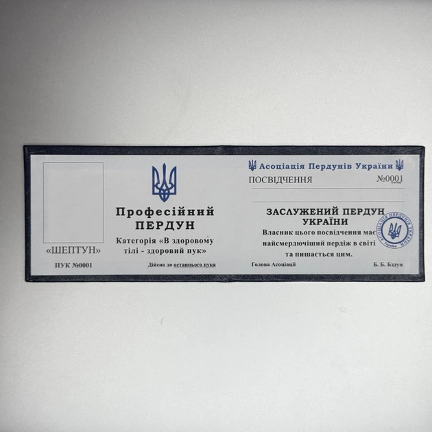 Жартівливе посвідчення Професійний пердун - Фото 1 Жартівливе посвідчення Професійний пердун - зображення 1