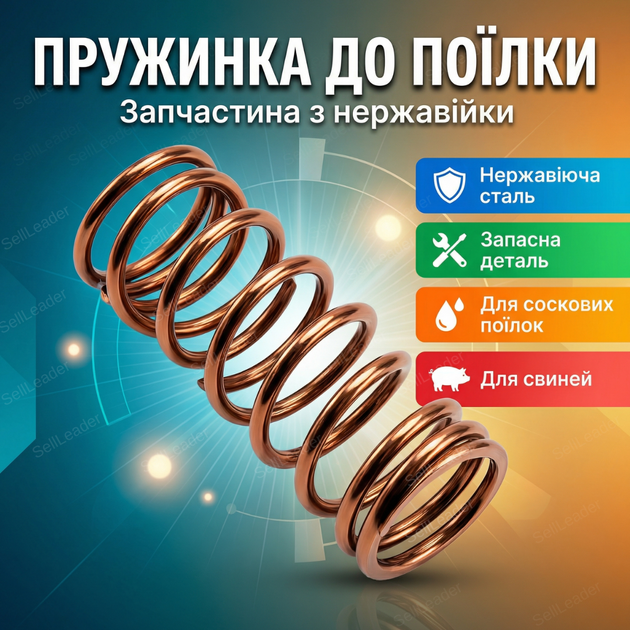 Пружинка к сосковой нипельной поилке нержавеющая сталь для свиней поросят пружинка 7мм запчасть для ремонта - Фото 1 Пружинка к сосковой нипельной поилке нержавеющая сталь для свиней поросят пружинка 7мм запчасть для ремонта - изображение 1